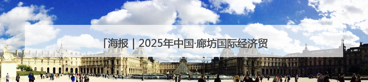 海报｜2025年中国·廊坊国际经济贸易洽谈会6月16日至20日在廊坊召开