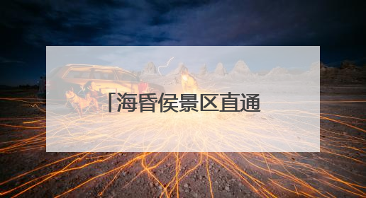 海昏侯景区直通车，即将上线！