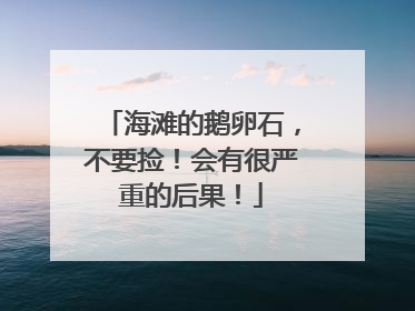 海滩的鹅卵石，不要捡！会有很严重的后果！