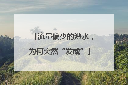流量偏少的澧水，为何突然“发威”