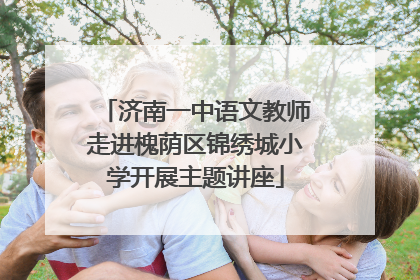 济南一中语文教师走进槐荫区锦绣城小学开展主题讲座