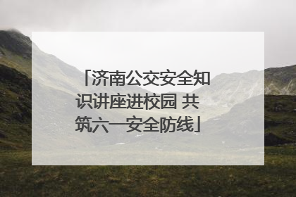 济南公交安全知识讲座进校园 共筑六一安全防线