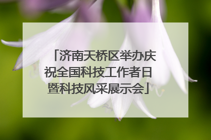 济南天桥区举办庆祝全国科技工作者日暨科技风采展示会