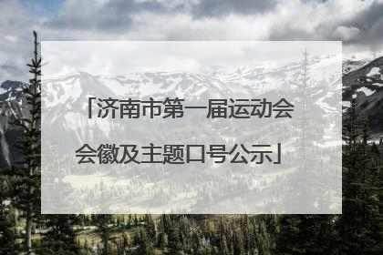 济南市第一届运动会会徽及主题口号公示