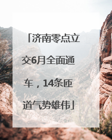 济南零点立交6月全面通车，14条匝道气势雄伟
