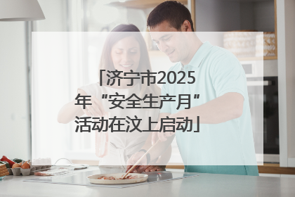 济宁市2025年“安全生产月”活动在汶上启动