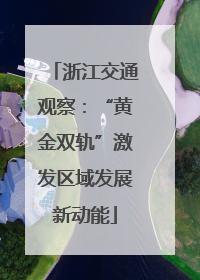 浙江交通观察：“黄金双轨”激发区域发展新动能