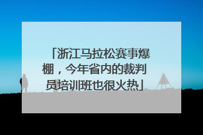 浙江马拉松赛事爆棚，今年省内的裁判员培训班也很火热