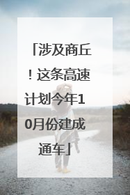 涉及商丘！这条高速计划今年10月份建成通车