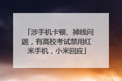 涉手机卡顿、掉线问题，有高校考试禁用红米手机，小米回应