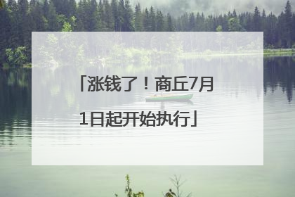涨钱了！商丘7月1日起开始执行