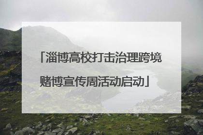 淄博高校打击治理跨境赌博宣传周活动启动