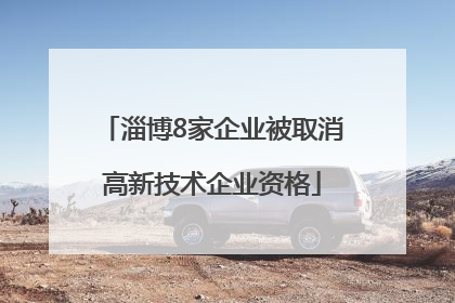 淄博8家企业被取消高新技术企业资格