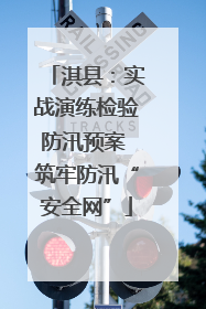 淇县：实战演练检验防汛预案 筑牢防汛“安全网”