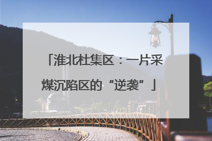 淮北杜集区：一片采煤沉陷区的“逆袭”