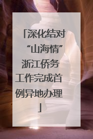 深化结对“山海情” 浙江侨务工作完成首例异地办理