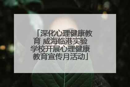 深化心理健康教育 威海临港实验学校开展心理健康教育宣传月活动