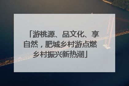 游桃源、品文化、享自然，肥城乡村游点燃乡村振兴新热潮