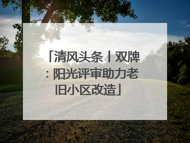 清风头条丨双牌：阳光评审助力老旧小区改造