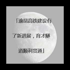 渝昆高铁建设有了新进展，育才隧道顺利贯通