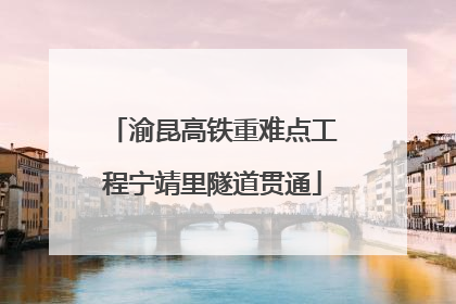 渝昆高铁重难点工程宁靖里隧道贯通