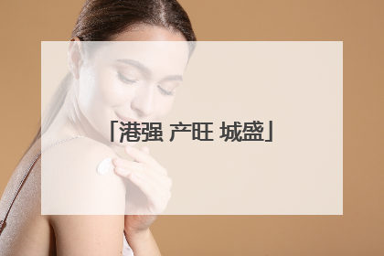 港强 产旺 城盛