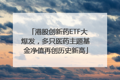 港股创新药ETF大爆发，多只医药主题基金净值再创历史新高