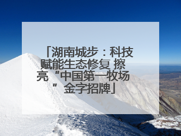 湖南城步：科技赋能生态修复 擦亮“中国第一牧场”金字招牌