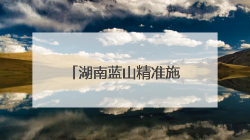 湖南蓝山精准施策促就业 毕业生“沉浸式”探岗