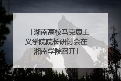 湖南高校马克思主义学院院长研讨会在湘南学院召开