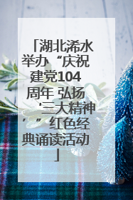 湖北浠水举办“庆祝建党104周年 弘扬‘三大精神’”红色经典诵读活动