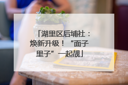 湖里区后埔社：焕新升级！“面子里子”一起靓