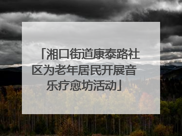 湘口街道康泰路社区为老年居民开展音乐疗愈坊活动
