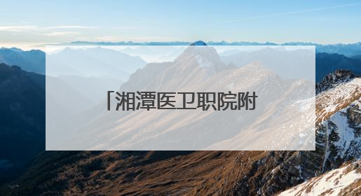 湘潭医卫职院附属医院体重管理门诊正式开诊