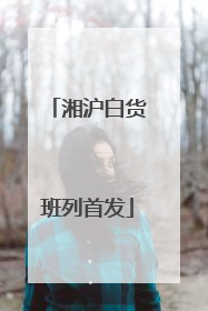 湘沪白货班列首发