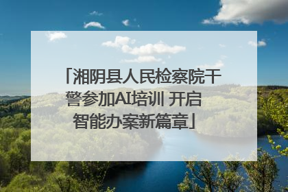 湘阴县人民检察院干警参加AI培训 开启智能办案新篇章