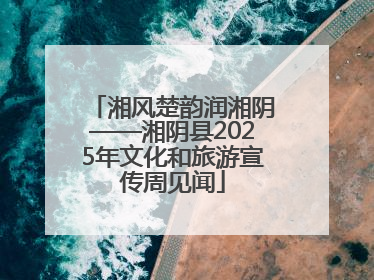 湘风楚韵润湘阴——湘阴县2025年文化和旅游宣传周见闻