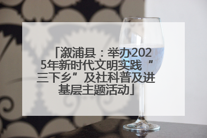 溆浦县：举办2025年新时代文明实践“三下乡”及社科普及进基层主题活动