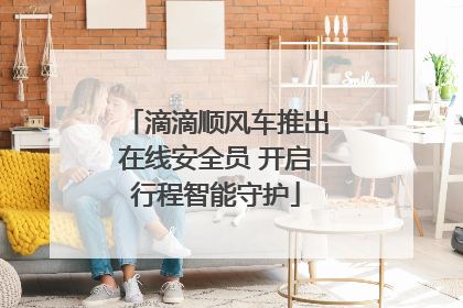 滴滴顺风车推出在线安全员 开启行程智能守护