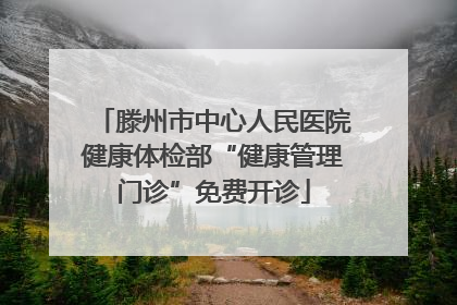 滕州市中心人民医院健康体检部“健康管理门诊”免费开诊
