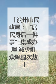 滨州市民政局：“居民身后一件事”集成办理 减少群众跑腿次数
