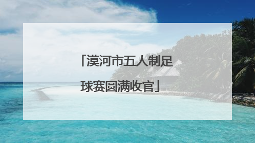 漠河市五人制足球赛圆满收官