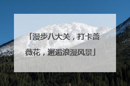 漫步八大关，打卡蔷薇花，邂逅浪漫风景