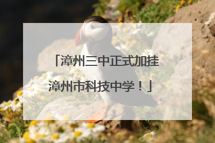 漳州三中正式加挂漳州市科技中学！