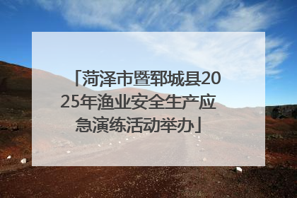 菏泽市暨郓城县2025年渔业安全生产应急演练活动举办