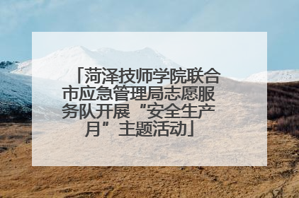 菏泽技师学院联合市应急管理局志愿服务队开展“安全生产月”主题活动