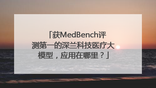 获MedBench评测第一的深兰科技医疗大模型，应用在哪里？