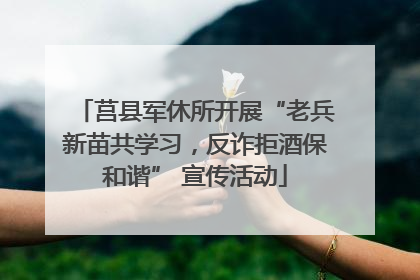 莒县军休所开展“老兵新苗共学习，反诈拒酒保和谐” 宣传活动