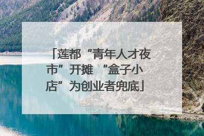 莲都“青年人才夜市”开摊 “盒子小店”为创业者兜底