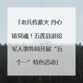 老兵传薪火 丹心铸党魂！五莲县退役军人事务局开展“五个一”特色活动